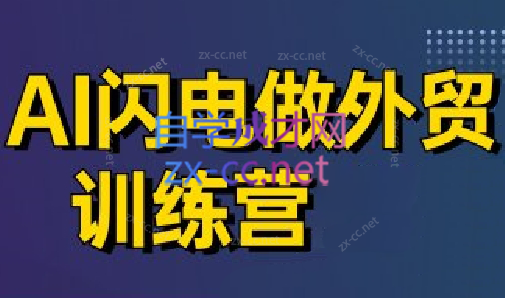 大卫·AI闪电做外贸训练营(更新4月)-卓别林资源社