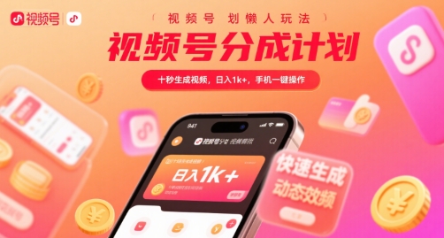视频号分成计划懒人玩法，十秒生成视频，日入1k+，手机一键操作【揭秘】-卓别林资源社
