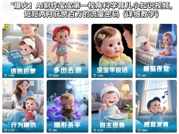 爆火!AI制作宝宝第一视角科学育儿小知识视频,短短两月获赞百万的流量密码(详细教学)-卓别林资源社