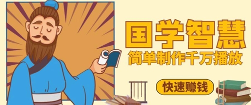 百万点赞！抖音视频号5分钟制作千万播放国学感悟视频，快速拿到结果-卓别林资源社