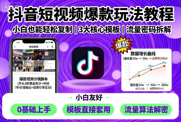 抖音短视频爆款玩法教程，小白也能轻松复制-卓别林资源社