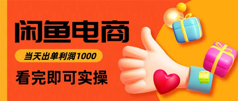 闲鱼高利润电商，当天上架当天出单，一单利润300-卓别林资源社