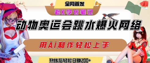 动物奥运会跳水视频刷爆短视频，流量爆炸，用AI工具轻松实现，熟练上手后轻松日入2张+-卓别林资源社