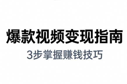 朱朱老师·手把手教你做爆款视频赚钱剪映课(更新2026)-卓别林资源社