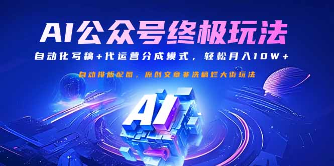公众号流量主终极玩法：自动化写稿+代运营分成模式，轻松月入10W+-卓别林资源社