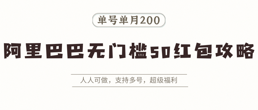 阿里巴巴无门槛50红包攻略，单号单月200。人人可做，支持多号，超级福利-卓别林资源社