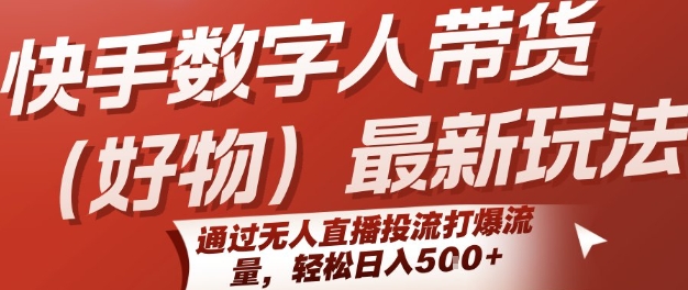 快手数字人带货(好物)最新玩法，通过无人直播投流打爆流量，轻松日入5张-卓别林资源社