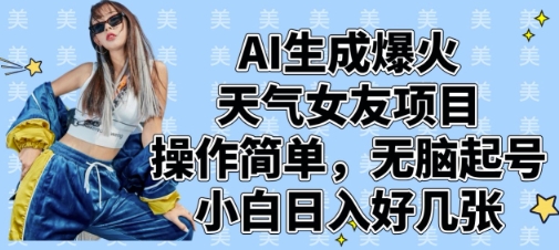 AI生成爆火天气女友项目，操作简单，无脑起号，小白日入好几张-卓别林资源社
