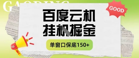 百度云机掘金项目实操课程单窗口保底5-10元月收益单窗口150+【揭秘】-卓别林资源社
