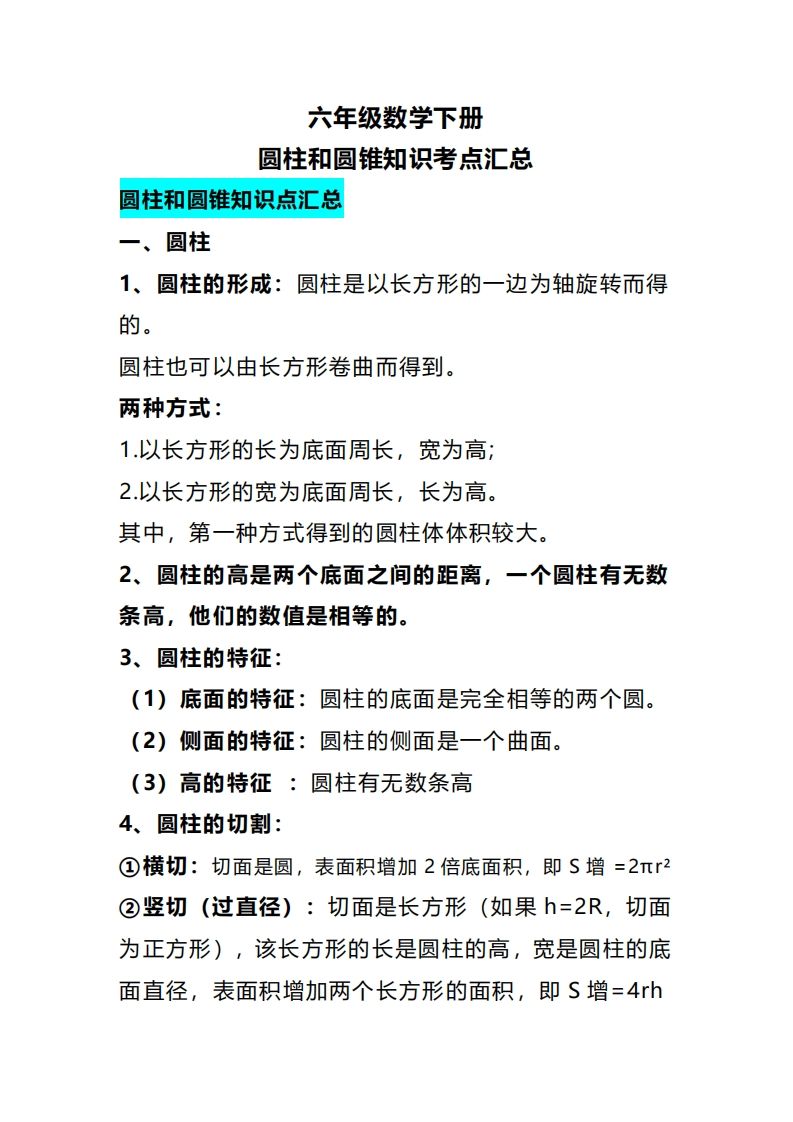 六下数学圆柱和圆锥知识考点汇总-卓别林资源社