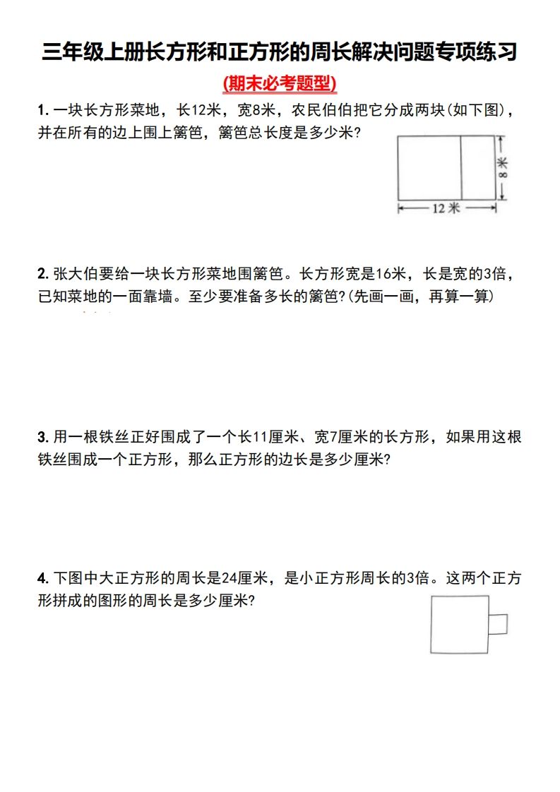 三年级下册数学长方形和正方形的周长解决问题专项练习-卓别林资源社