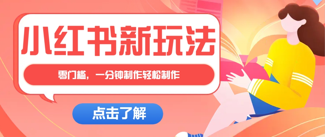 小红书治愈文案图文笔记，零门槛，一分钟制作轻松制作爆款作品月入万元-卓别林资源社