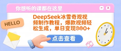DeepSeek冰雪奇观视频制作教程，爆款视频轻松生成，单日变现多张-卓别林资源社