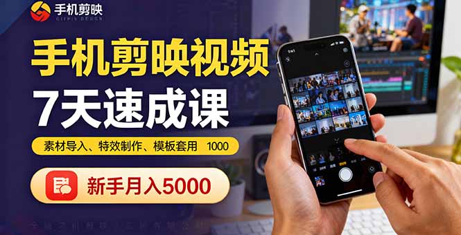 手机剪映视频7天速成课：素材导入、特效制作、模板套用，新手月入5000+-卓别林资源社