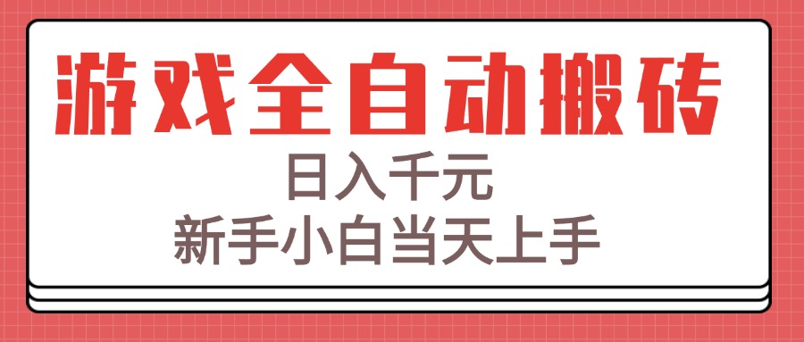游戏全自动搬砖技术，日入千元，新手小白当天上手！-卓别林资源社