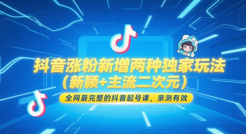 抖音涨粉新增两种独家玩法(新颖+主流二次元)，全网最完整的抖音起号课，亲测有效-卓别林资源社
