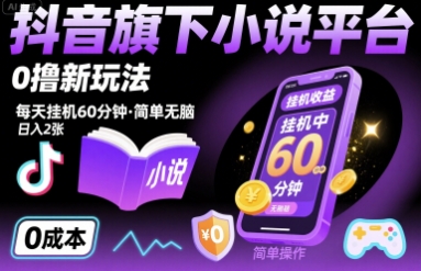 抖音旗下小说平台0撸新玩法，每天挂机60分钟，简单无脑，日入2张【揭秘】-卓别林资源社