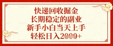 快递回收掘金项目，长期稳定的副业，新手小白当天上手，轻松日入几张【揭秘】-卓别林资源社
