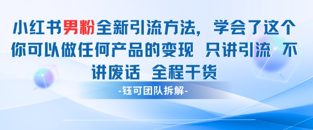 小红书男粉引流 学会了这个变现很容易，不讲废话全程针对男人的打法 全程干货-卓别林资源社