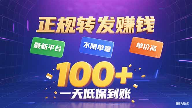 今年最新正规平台 转发赚钱 不限单量，单价高，一天轻松100+-卓别林资源社