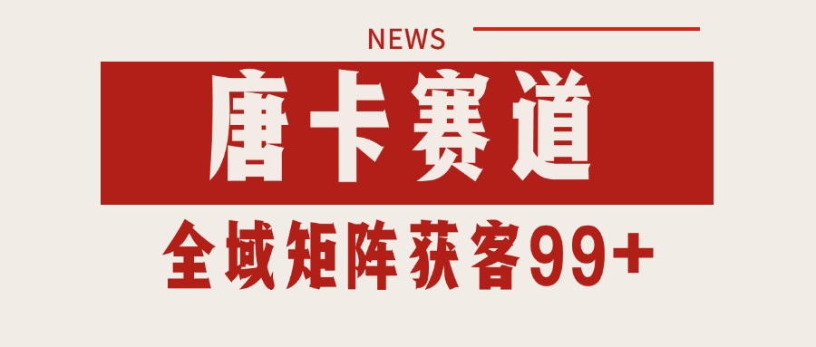 唐卡赛道私域引流获客 自热矩阵SOP日引流99+精准客资-卓别林资源社