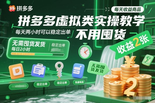 拼多多虚拟类实操教学,不用囤货、不用发货,每天两小时可以稳定出单,每天收益2张-卓别林资源社