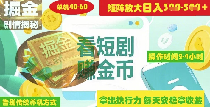 揭秘短剧广告掘金高阶玩法如何矩阵操作实现单日2-4小时收益3-5张-卓别林资源社