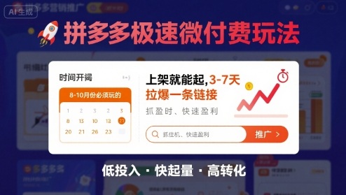 8月26号拼多多极速微付费玩法，8-10月份必须玩的，上架就能起，3-7天拉爆一条链接-卓别林资源社