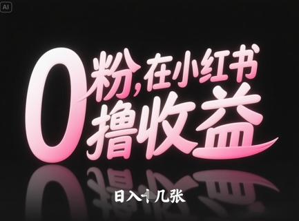 0粉在小红书撸收益，日入几张-卓别林资源社