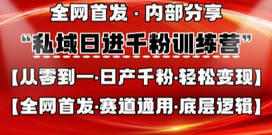 私域日进千粉训练营，全网首发，从0开始带你做好私域，适用于任何赛道，让日产千粉不再是梦-卓别林资源社
