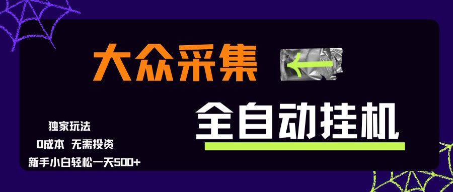大众采集全自动玩法，新手小白轻松一天500+，操作简单-卓别林资源社