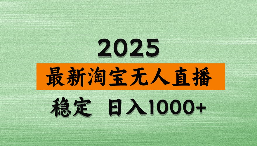 淘宝无人直播带货【最新】，日入1000+，独家技术，不违规不封号，操作简单【揭秘】-卓别林资源社