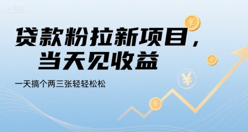 贷款粉拉新项目，当天见收益，一天搞个两三张轻轻松松【揭秘】-卓别林资源社