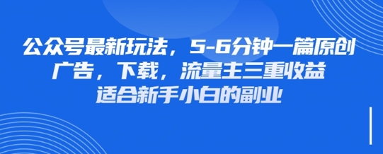 最新公众号玩法，利用壁纸头像表情包等素材，享受广告，下载，流量主三重收益变现-卓别林资源社