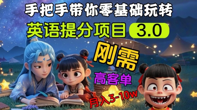 英语提分项目3.0，私域高客单价，刚需，月入3-10个-卓别林资源社