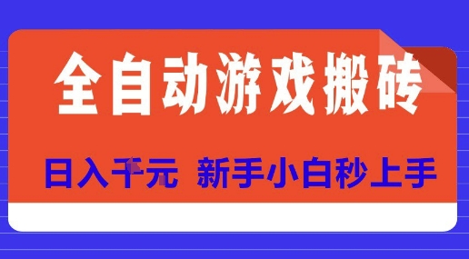 全自动游戏搬砖项目天花板，日入10张，新手小白秒上手【揭秘】-卓别林资源社