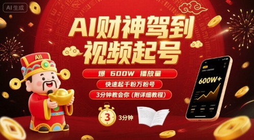 AI财神驾到视频起号，爆600W播放量，快速起千粉万粉号，3分钟教会你(附详细教程)-卓别林资源社