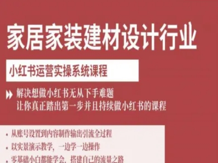 家居家装建材设计行业小红书运营实操系统课程，解决想做小红书无从下手难题让你真正踏出第一步-卓别林资源社