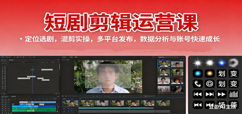 短剧剪辑运营课：定位选剧，混剪实操，多平台发布，数据分析与账号快速成长-卓别林资源社