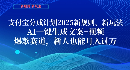 支付宝分成计划，2025新规则新玩法AI一键生成文案+视频，爆款赛道，新人也能月入过1W【揭秘】-卓别林资源社