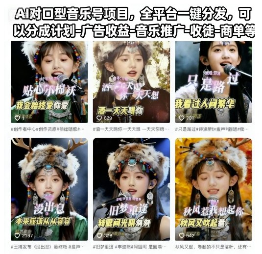 AI对口型音乐号项目，全平台一键分发，可以分成计划-广告收益-音乐推广-收徒-商单等-卓别林资源社