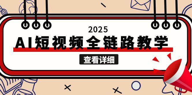 2025AI短视频全链路教学，文案图片视频生成，解决自媒体创作痛点-卓别林资源社
