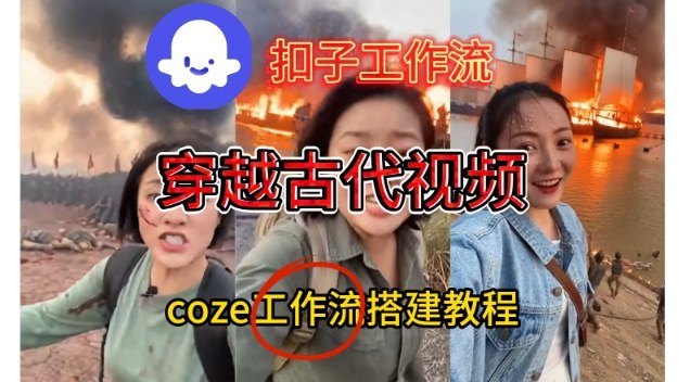 Coze扣子工作流一键生成穿越古代战场直播视频，实操教学通俗易懂-卓别林资源社