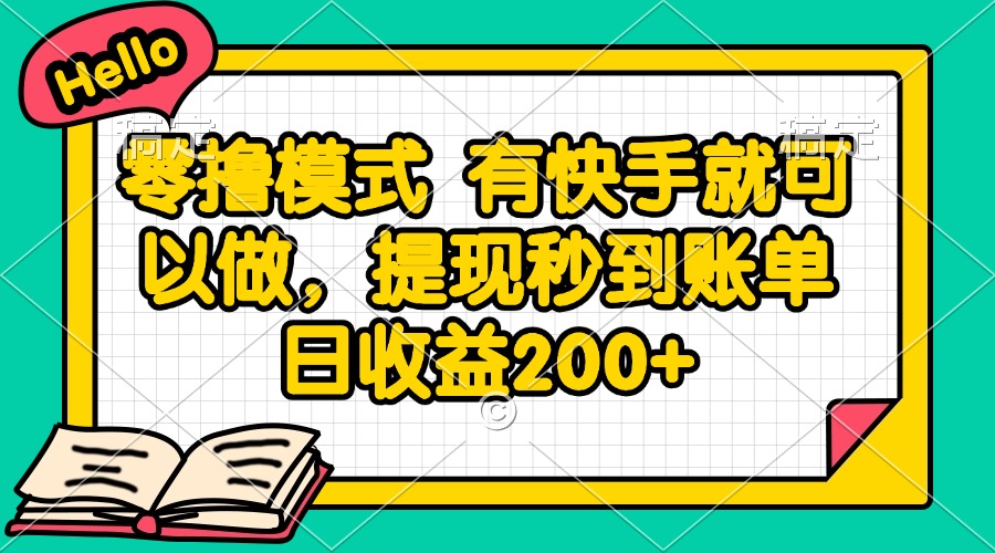 零撸模式 有快手就可以做，提现秒到账单日收益200+-卓别林资源社