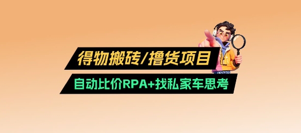 得物搬砖撸货项目_自动比价RPA+找私车思考v2.0-卓别林资源社