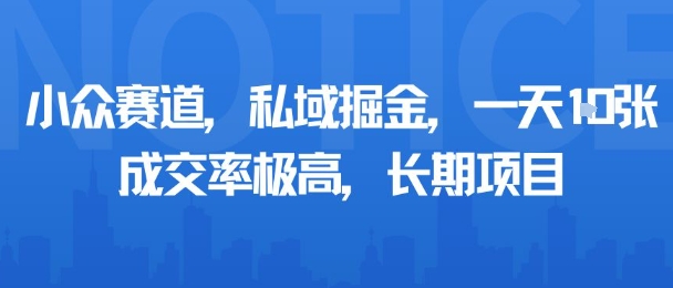 小众赛道，私域掘金，一天多张，成交率极高，长期项目-卓别林资源社