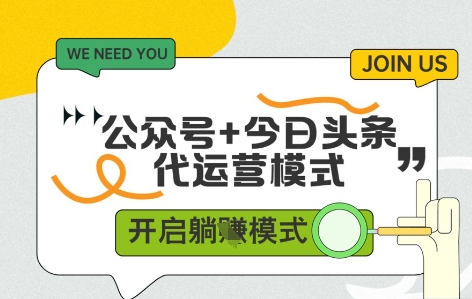 公众号+今日头条双代运营，有账号就行，单日稳定变现5张+【揭秘】-卓别林资源社