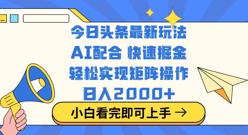 今日头条最新玩法，思路简单，复制粘贴，轻松实现矩阵日入2000+-卓别林资源社