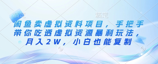 闲鱼卖虚拟资料项目，手把手带你吃透虚拟资源暴利玩法，月入2W，小白也能复制-卓别林资源社