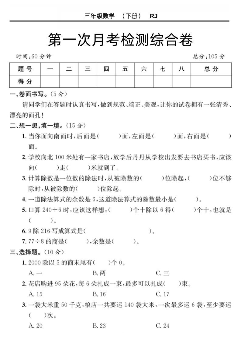 第一次月考检测综合卷三下数学人教版-卓别林资源社